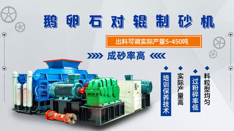 細碎河卵石對輥制砂機如何調(diào)整粗細？一臺多少錢？