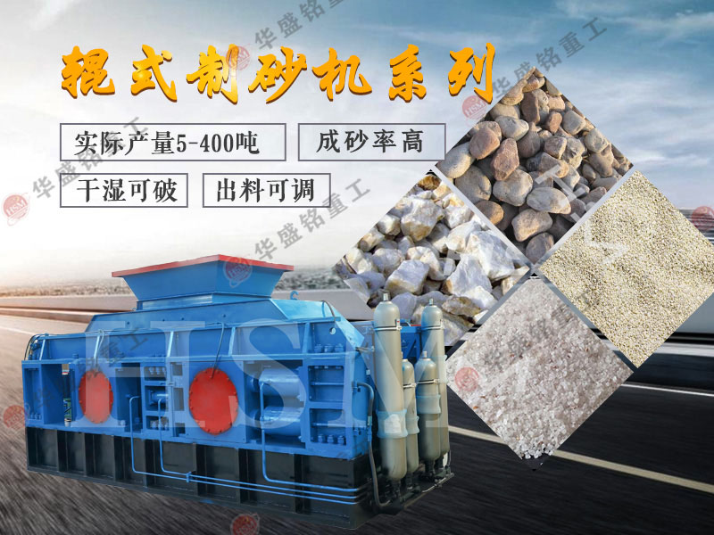 對(duì)輥式制砂機(jī)的制砂率，制砂機(jī)可以一次成沙嗎？