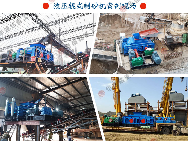 全自動(dòng)液壓對輥制砂機(jī) 全自動(dòng)液壓對輥制砂機(jī)